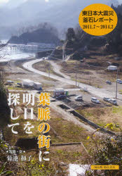 ■ISBN:9784902443264★日時指定・銀行振込をお受けできない商品になりますタイトル葉脈の街に明日を探して　東日本大震災釜石レポート　2011．7〜2014．2　菊池和子/写真・文ふりがなようみやくのまちにあすおさがしてひがしにほんだいしんさいかまいしれぽ−とにせんじゆういちななにせんじゆうよんに2011．72014．2発売日201403出版社遊行社ISBN9784902443264大きさ57P　26cm著者名菊池和子/写真・文