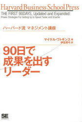 ■ISBN：9784798135502★日時指定をお受けできない商品になります商品情報商品名90日で成果を出すリーダー　マイケル・ワトキンス/著　伊豆原弓/訳フリガナキユウジユウニチ　デ　セイカ　オ　ダス　リ−ダ−　ハ−ヴア−ド　ビジネス　スク−ル　プレス　HARVARD　BUSINESS　SCHOOL　PRESS　ハ−バ−ドリユウ　マネジメント　コウザ著者名マイケル・ワトキンス/著　伊豆原弓/訳出版年月201403出版社翔泳社大きさ281P　20cm