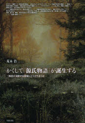 Classical Literature - かくして『源氏物語』が誕生する 物語が流動する現場にどう立ち会うか 荒木浩/著