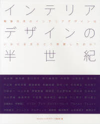 インテリアデザインの半世紀　戦後日本のインテリアデザインはいかに生まれどう発展したのか?　ICSカレッジオブアーツ校友会/編　遠藤現/監修