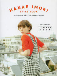 ■ISBN:9784800224361★日時指定・銀行振込をお受けできない商品になりますタイトルHANAE　IMORI　STYLE　BOOK　ローリーズファーム人気プレス井守さんの着こなしブック　井守英恵/著ふりがなはなえいもりすたいるぶつくHANAEIMORISTYLEBOOKろ−り−ずふあ−むにんきぷれすいもりさんのきこなしぶつく発売日201404出版社宝島社ISBN9784800224361大きさ111P　20cm著者名井守英恵/著