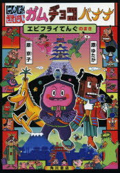 【新品】【本】にんじゃざむらいガムチョコバナナ　〔001〕　エビフライてんぐのまき　原ゆたか/さく・え　原京子/さく・え