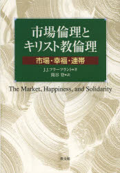 市場倫理とキリスト教倫理　市場・幸福・連帯　J．J．フラーフラント/著　関谷登/訳