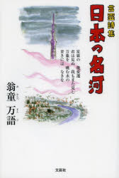 日本の名河　言霊詩集　翁童万語/著