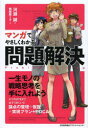 マンガでやさしくわかる問題解決 河瀬誠/著 梅屋敷ミタ/作画(3)
