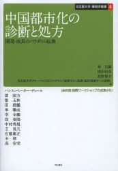 中国都市化の診断と処方　開発・成長のパラダイム転換　林良嗣/編　黒田由彦/編　...