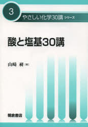 Chemistry - 酸と塩基30講 山崎昶/著