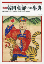 韓国朝鮮を知る事典 伊藤亜人/監修 大村益夫/監修 高崎宗司/監修 武田幸男/監修 吉田光男/監修 梶村秀樹/監修