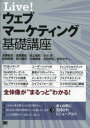 Live!ウェブマーケティング基礎講座 翔泳社 大橋聡史/著 渥美英紀/著 村上知紀/著 小川卓/著 松田昭穂/著 野口竜司/著 川畑隆幸/著 北村伊弘/著 鈴...