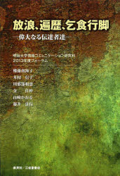 ■ISBN/JAN:9784881428443★日時指定・銀行振込をお受けできない商品になります商品情報商品名放浪、遍歴、乞食行脚　偉大なる伝達者達　明治大学情報コミュニケーション研究科2013年度フォーラム/監修　權藤南海子/〔ほか〕著フリガナホウロウ　ヘンレキ　コジキ　アンギヤ　イダイ　ナル　デンタツシヤタチ著者名明治大学情報コミュニケーション研究科2013年度フォーラム/監修　權藤南海子/〔ほか〕著出版年月201403出版社創英社/三省堂書店大きさ142P　19cm