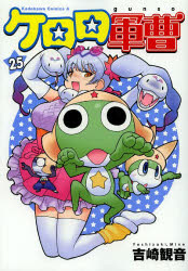 ケロロ軍曹 25 吉崎観音/著