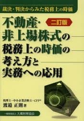不動産・非上場株式の税務上の時価の考え方と実務への応用　裁決・判決からみた税務上の時価　渡邉正則..