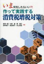 いま何をしたらいい?!作って実践する消費税増税対策 秋島一雄/共著 七田亘/共著 関義之/共著 田中聡子/共著 松永智子/共著 村上知也/共著