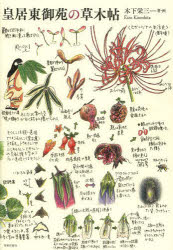 皇居東御苑の草木帖　木下栄三/著・画