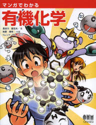 マンガでわかる有機化学 長谷川登志夫/著 牧野博幸/作画 トレンド・プロ/制作 オーム社開発局/企画編集