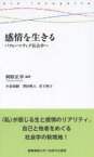 感情を生きる パフォーマティブ社会学へ 慶應義塾大学教養研究センター 岡原正幸／編著 小倉康嗣／著 澤田唯人／著 宮下阿子／著