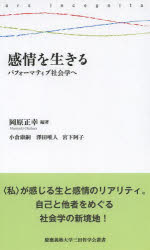 感情を生きる パフォーマティブ社会学へ 慶應義塾大学教養研究センター 岡原正幸/編著 小倉康嗣/著 澤田唯人/著 宮下阿子/著