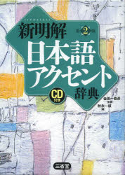 新明解日本語アクセント辞典 三省堂 金田一春彦／監修 秋永一枝／編