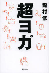 超ヨガ 幻冬舎 龍村修