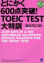 とにかく600点突破!TOEIC　TEST大特訓　浜崎潤之輔/著