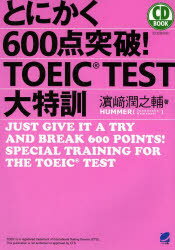 とにかく600点突破!TOEIC　TEST大特訓　浜崎潤之輔/著