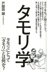 タモリ学　タモリにとって「タモリ」とは何か?　戸部田誠/著