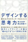 デザインする思考力　東大EMP/編　横山禎徳/編