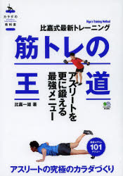 筋トレの王道 アスリート編 比嘉式最新トレーニング アスリートを更に鍛える最強メニュー 比嘉一雄/著