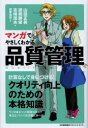 マンガでやさしくわかる品質管理 山田正美/著 諸橋勝栄/著 吉崎茂夫/著 加藤由梨/作画