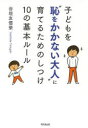 子どもを“恥をかかない大人”に育てるためのしつけ10の基本ルール 谷垣友僖榮/著
