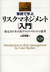 Other - 事例で学ぶリスクマネジメント入門 復元力を生み出すリスクマネジメント思考 同文舘出版 上田和勇／著