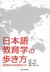 日本語教育学の歩き方　初学者のための研究ガイド　本田弘之/著　岩田一成/著　義永美央子/著　渡部倫子/著
