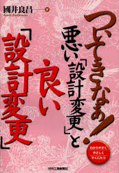 ついてきなぁ!悪い「設計変更」と良い「設計変更」　わかりやすくやさしくやくにたつ　國井良昌/著