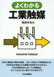 よくわかる工業触媒 触媒学会/編