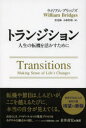 トランジション 人生の転機を活かすために ウィリアム ブリッジズ/著 倉光修/訳 小林哲郎/訳