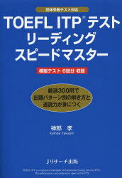 TOEFL ITPテストリーディングスピード