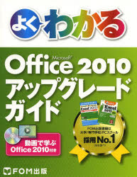 ■ISBN：9784865101379★日時指定をお受けできない商品になります商品情報商品名よくわかるMicrosoft　Office　2010アップグレードガイド　動画で学ぶOffice　2010付き　富士通エフ・オー・エム株式会社/著制作フリガナヨク　ワカル　マイクロソフト　オフイス　ニセンジユウ　アツプグレ−ド　ガイド　マイクロソフト　オフイス　ニセンジユウ　アツプグレ−ド　ガイド　ドウガ　デ　マナブ　オフイス　ニセンジユウツキ著者名富士通エフ・オー・エム株式会社/著制作出版年月201404出版社FOM出版大きさ87P　24cm