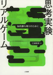 思考実験リアルゲーム 知的勝ち残りのために 二見書房 三浦俊彦／著