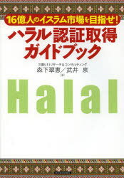 ハラル認証取得ガイドブック　16億人のイスラム市場を目指せ!　森下翠惠/著　武井泉/著