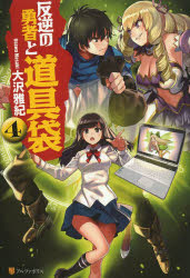 反逆の勇者と道具袋　4　大沢雅紀/〔著〕