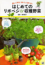 【中古】【古本】楽しく作る!おいしく食べる!はじめてのリボベジ&収穫野菜 日東書院 岡井路子／監修【趣味 園芸 家庭菜園】のサムネイル