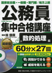 公務員集中合格講座　国家総合職・一般職・専門職/地方上級　vol．2　数的処理編　公務員試験対策研究会/著