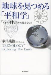 ■ジャンル：理学＞地学＞地質学■ISBN：9784406057820■商品名：地球を見つめる「平和学」 「石の科学」から見えるもの 赤井純治/著★日時指定・銀行振込・コンビニ支払を承ることのできない商品になります商品情報商品名地球を見つめる「平和学」　「石の科学」から見えるもの　赤井純治/著フリガナチキユウ　オ　ミツメル　ヘイワガク　イシ　ノ　カガク　カラ　ミエル　モノ著者名赤井純治/著出版年月201403出版社新日本出版社大きさ246P　20cm