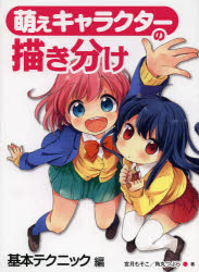 ■ISBN:9784798607917★日時指定・銀行振込をお受けできない商品になりますタイトル萌えキャラクターの描き分け　基本テクニック編　宮月もそこ/著　角丸つぶら/著ふりがなもえきやらくた−のえがきわけきほん/てくにつくへん発売日201403出版社ホビージャパンISBN9784798607917大きさ175P　26cm著者名宮月もそこ/著　角丸つぶら/著