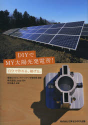 DIYでMY太陽光発電所! 自分で作れる、稼げる。 環境ビジネスクリーンテック取材班/編著 村沢義久/監修