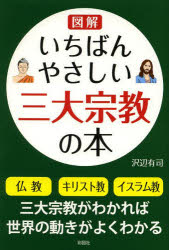 図解いちばんやさしい三大宗教の本　沢辺有司/著