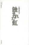 蝕まれた虹　小林美代子/著　七北数人/編　烏有書林/編