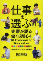 仕事を選ぶ 先輩が語る働く現場64 朝日中学生ウイークリー編集部/編著