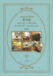 夏水組インテリア・コレクション　坂田夏水/著