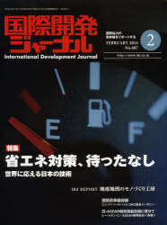 ■ISBN/JAN：9784875392132★日時指定をお受けできない商品になります商品情報商品名国際開発ジャーナル　’14　2月号　フリガナコクサイ　カイハツ　ジヤ−ナル　2014　2　ガツゴウ　ニガツゴウ出版年月201402出版社国際開発ジャー
